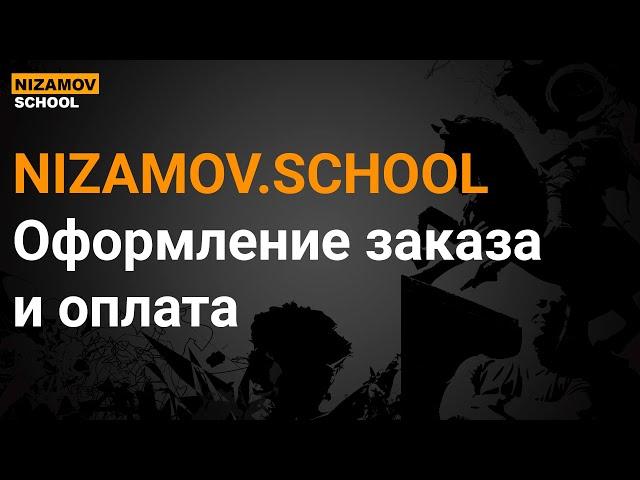 NIZAMOV.SCHOOL оформление заказа и оплата