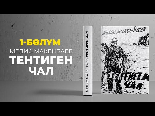 "Тентиген чал" Мелис Макенбаев | кыргызча аудио китеп | Рух азык