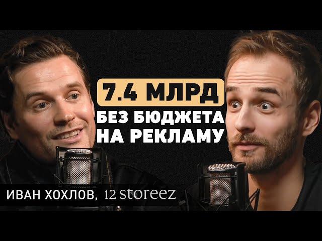 Феномен популярности 12STOREEZ. Как превратить товарный бизнес в известный бренд? Иван Хохлов