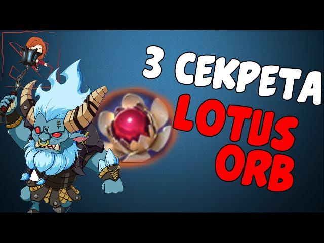 3 секрета Lotus Orb. Дизейблим топ-керри в Дота 2.