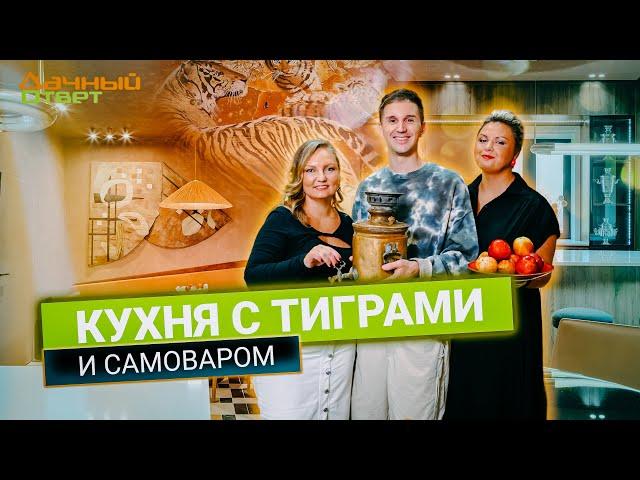 Дачный ответ 01.09.2024, "Кухня с тиграми и самоваром"