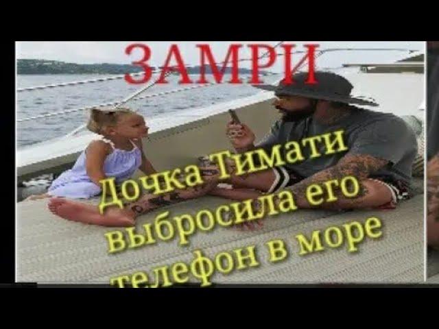 ДОЧКА ТИМАТИ ВЫБРОСИЛА ЕГО ТЕЛЕФОН В МОРЕ/ НОВЫЕ ВАЙНЫ