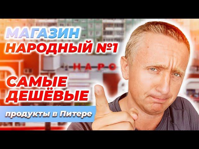 Самый дешевые продукты в Питере. Цены в магазине Народный.