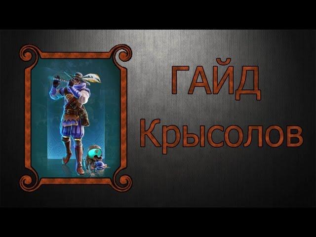 Prime World: Гайд Крысолов(Повелитель крыс)