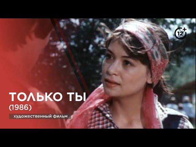 Tолько ты (1986)