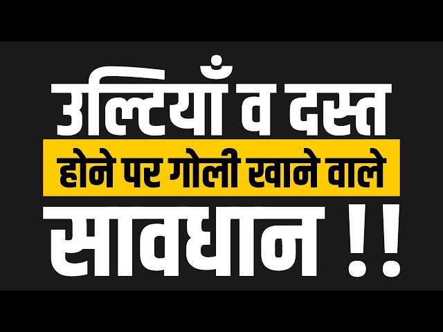 Ayurvedic remedies to stop diarrhea without medicine | ayurvedic treatment | Acharya Manish ji