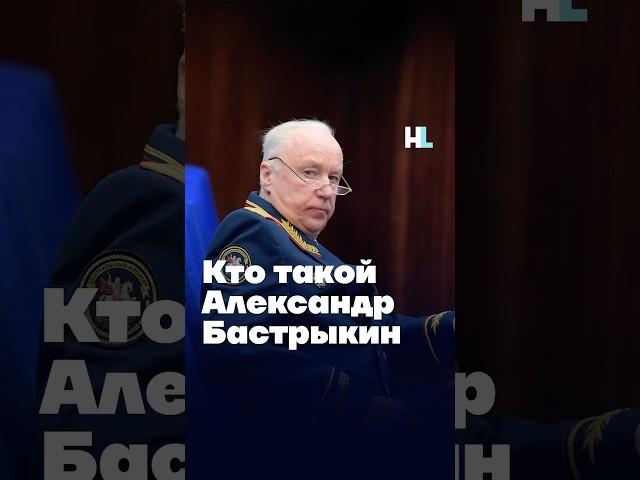 Кто такой Александр Бастрыкин