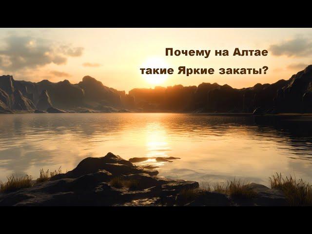 Почему на Алтае такие яркие закаты? #beautiful #горы #алтай