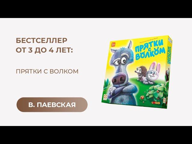 Бестселлер от 3 до 4 лет: «Прятки с волком». Валентина Паевская