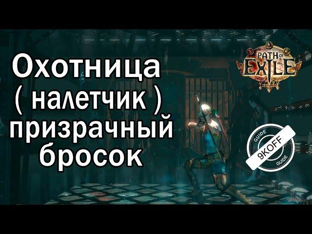 Path of Exile: билд охотница - налетчик - Призрачный бросок (Spectral Throw)