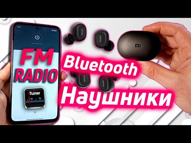 КАК СЛУШАТЬ FM РАДИО ЧЕРЕЗ БЛЮТУЗ НАУШНИКИ.
