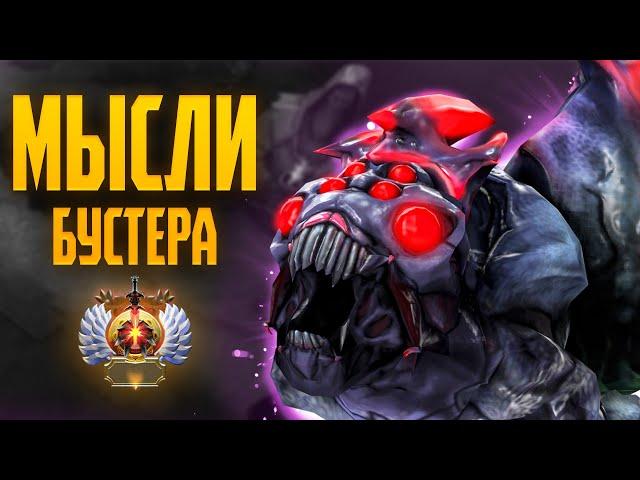 КАК ИГРАЮТ БУСТЕРЫ: МЫСЛИ БУСТЕРА О BROODMOTHER