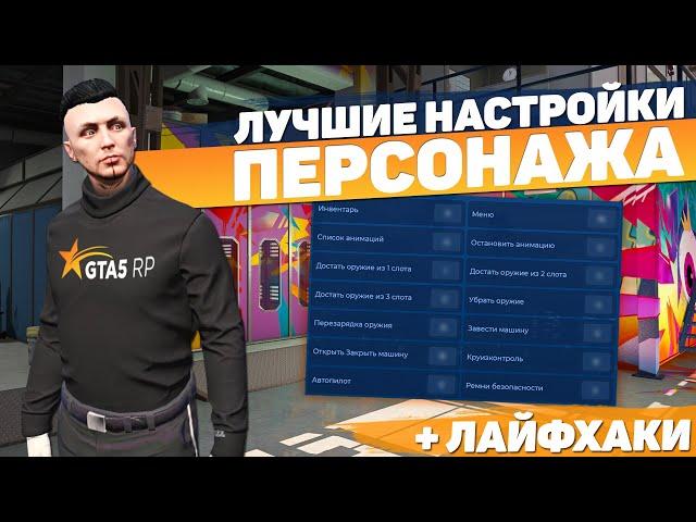 ЛУЧШИЕ НАСТРОЙКИ УПРАВЛЕНИЯ ПЕРСОНАЖЕМ GTA 5 RP