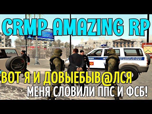 CRMP Amazing RolePlay - ВОТ Я И ДОВЫЕБЫВ@ЛСЯ МЕНЯ СЛОВИЛИ ППС И ФСБ!#705