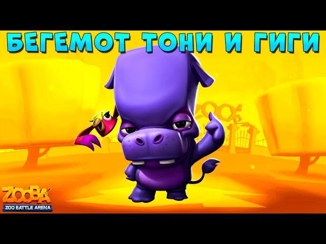 НОВЫЙ ПЕРСОНАЖ - БЕГЕМОТ ТОНИ В ИГРЕ ZOOBA