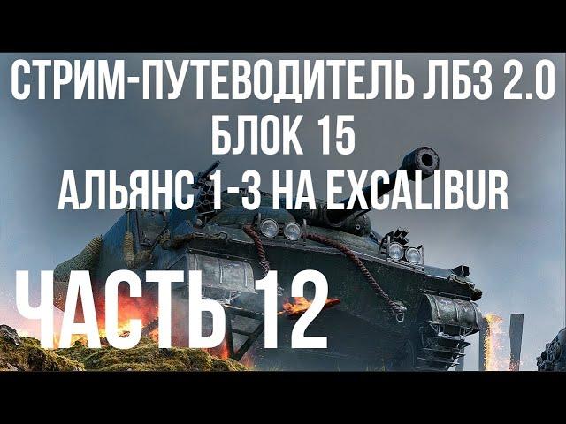 Все ЛБЗ 2.0. Excalibur 12  БЛОК 15. АЛЬЯНС 1-3  WOT