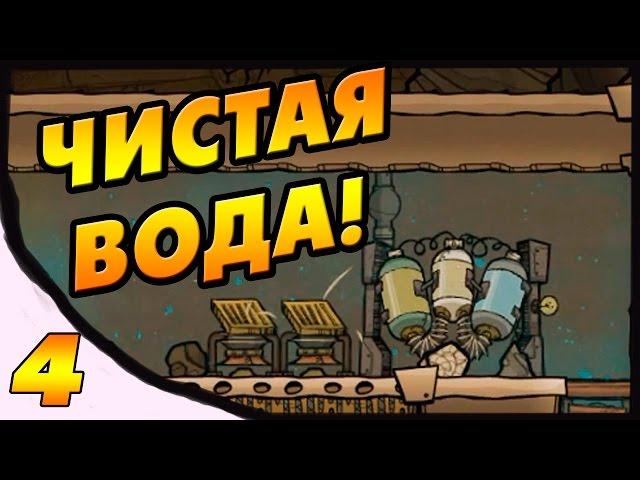 Oxygen Not Included #4 - Переработка грязной воды!