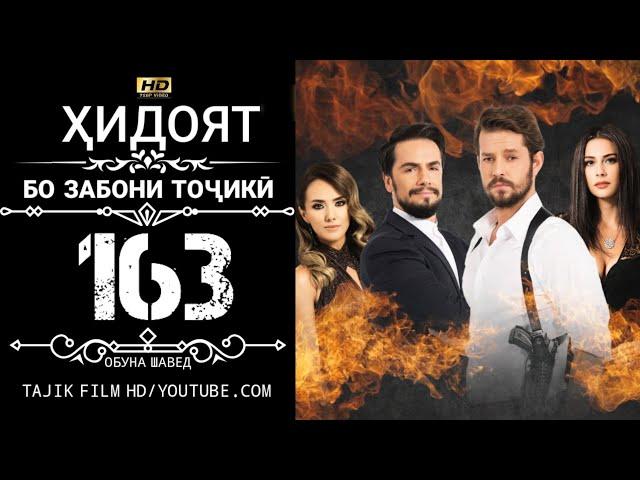 ХИДОЯТ КИСМИ 163 БО ЗАБОНИ ТОЧИКИ HD | HIDOYAT QISMI 163 BO ZABONI TOJIKI HD