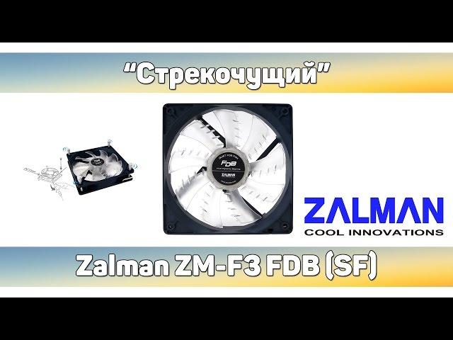  Обзор вентилятора Zalman ZM-F3 FDB (SF)
