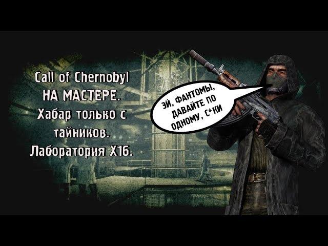 FLADAR ЖЕСТКО БОМБИТ ОТ ФАНТОМОВ В ЛАБОРАТОРИИ X16. STALKER Call of Chernobyl.