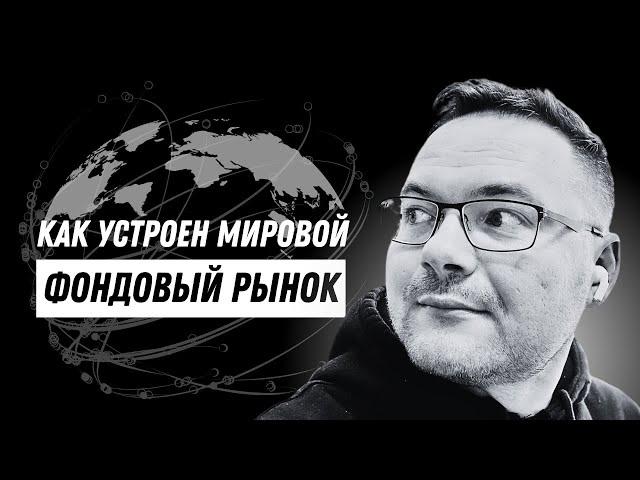 Куда инвестировать? Как устроен мировой фондовый рынок. Риски и доходность от инвестиций