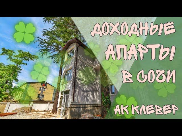 Круглогодичный доход от сдачи / АК Клевер / Движ за недвиж