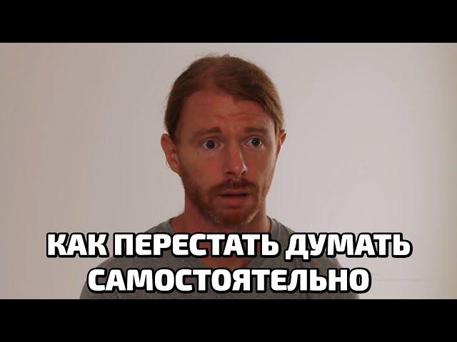 Как перестать думать самостоятельно. (Озвучка JP)