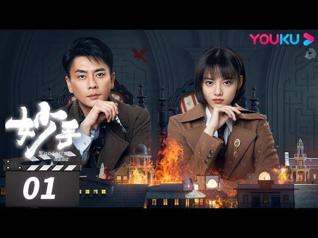 ENGSUB【FULL】妙手 Wonderful hand EP01 | 天才医生VS叛逆警花 | 黄宗泽/张艺上/王瑞昌/孙耀琦 | 爱情剧情片 | 优酷华语剧场