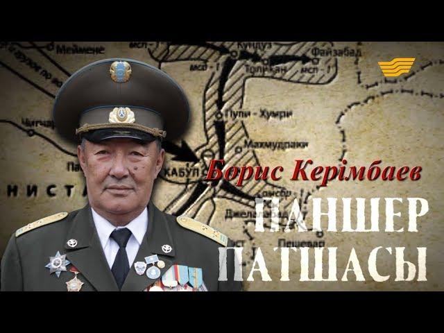 «Борис Керімбаев. Паншер патшасы» деректі фильмі