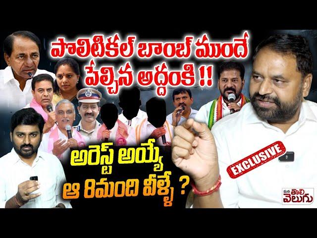 పొలిటికల్ బాంబ్ ముందే పేల్చిన అద్దంకి ! | Addanki Dayakar Sensational Interview in Ponguleti Bomb