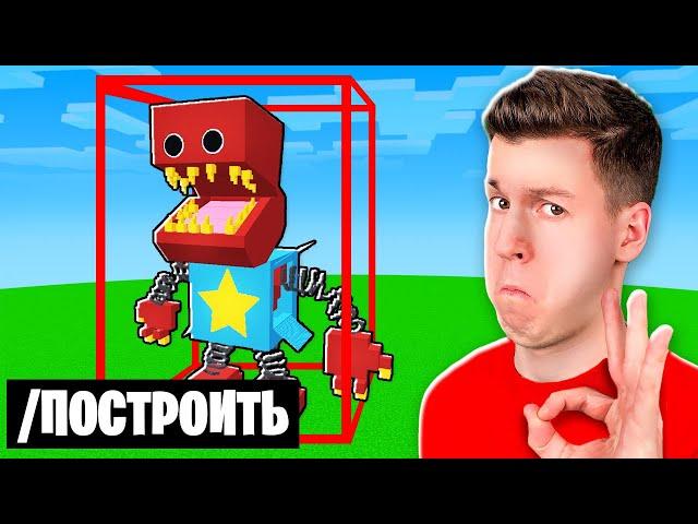  Вот КАК я ПОСТРОИЛ Этого *СТРАШНОГО* БОКСИ БУ из Playtime Project за 1 СЕКУНДУ в Майнкрафт! ВЛАДУС