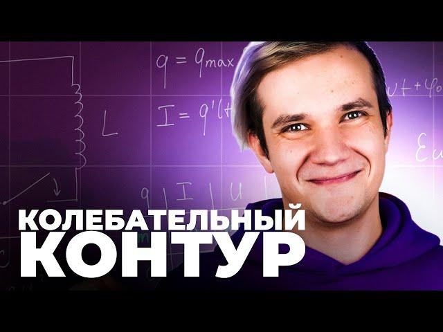 Всё про колебательный контур за 20 минут для ЕГЭ 2025 по физике