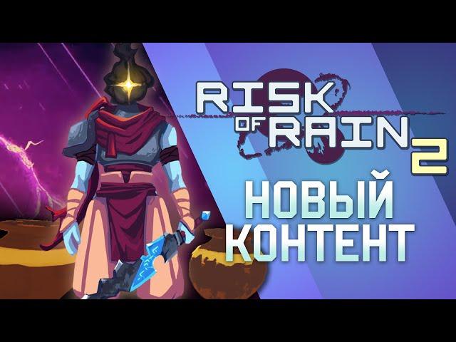 Devotion Update или как я час толкал вазу в Risk of Rain 2