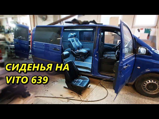 Установка сидений на VITO 639