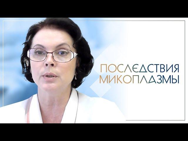 Последствия микоплазмы