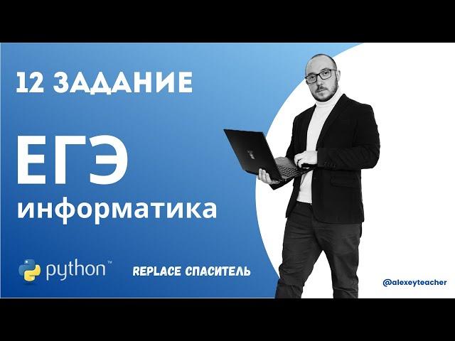 Разбор задания 12 из ЕГЭ по информатике с помощью Python