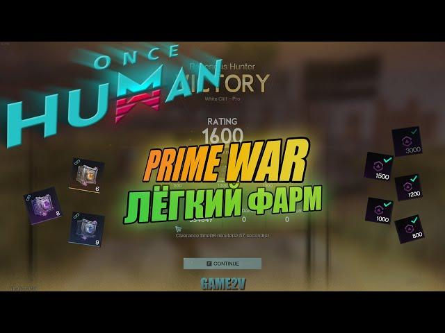 Once Human. Prime War вся информация и лёгкий фарм?