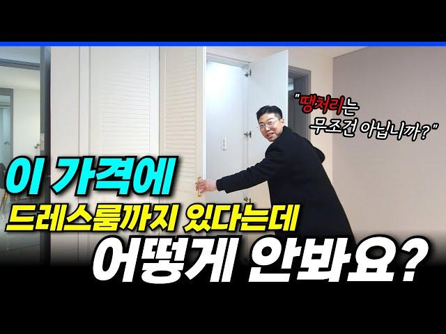 이 가격에 드레스룸까지 있다는데 어떻게 안봐요? 땡처리 급매물 아파트는 무조건 봐야하는거 아닌가요? (No.101) [부천신축아파트][급매물]