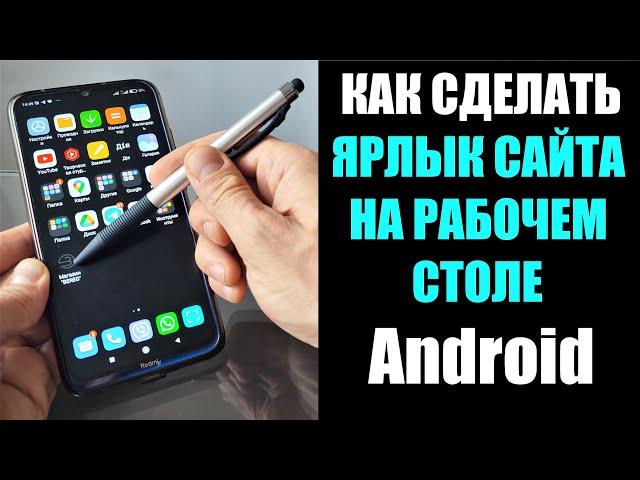 Как сделать ярлык сайта на рабочем столе Android IOS