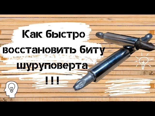 Как восстановить биту шуруповерта быстро - столярка