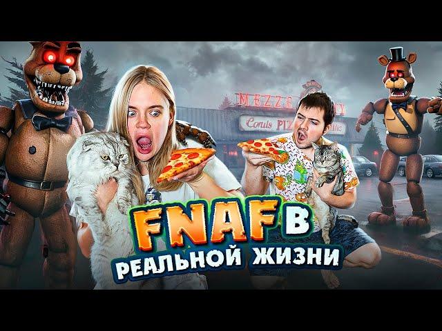 FNAF В РЕАЛЬНОЙ ЖИЗНИ | ПИЦЦЕРИЯ ФРЕДДИ | ЗРЯ МЫ ЗАКАЗАЛИ ПИЦЦУ АНИМАТРОНИКОВ