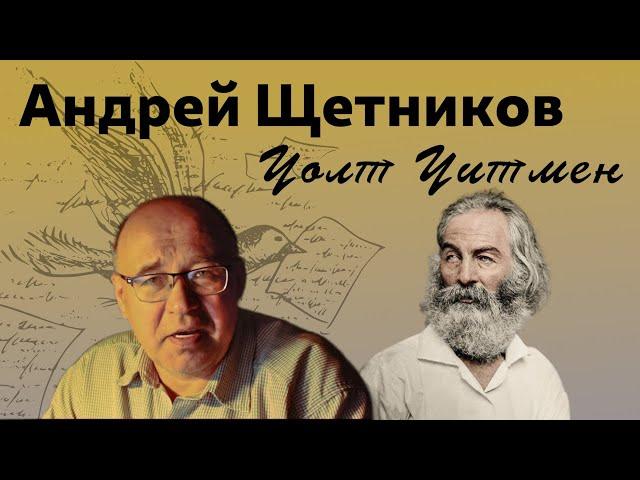 Зачем мы тогда переводим Уитмена снова? Андрей Щетников о переводе "Листьев травы"