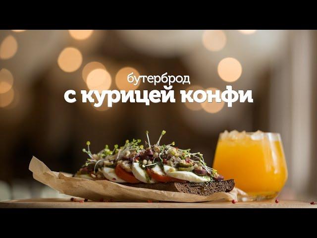 Бутерброд с курицей конфи / рецепт вкусного бутерброда с куриной грудкой  [Patee. Рецепты]