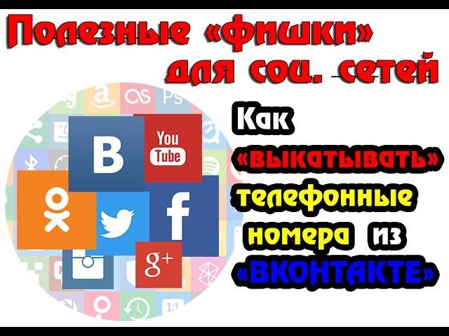 Как "выкатывать" телефонные номера из "вконтакте"