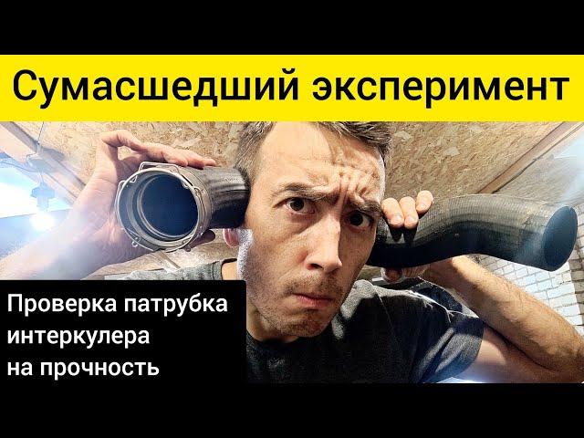 Сумасшедший эксперимент! Проверка патрубка интеркулера на прочность.