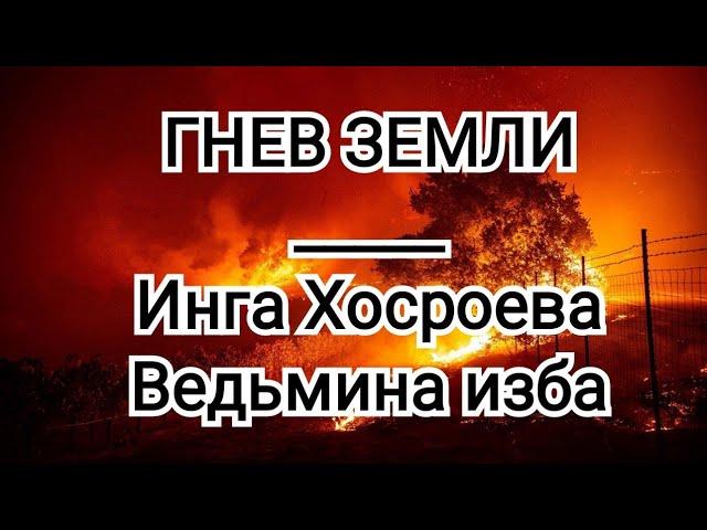 Гнев земли. Ждите (22.03.2022) Инга Хосроева, Ведьмина изба.