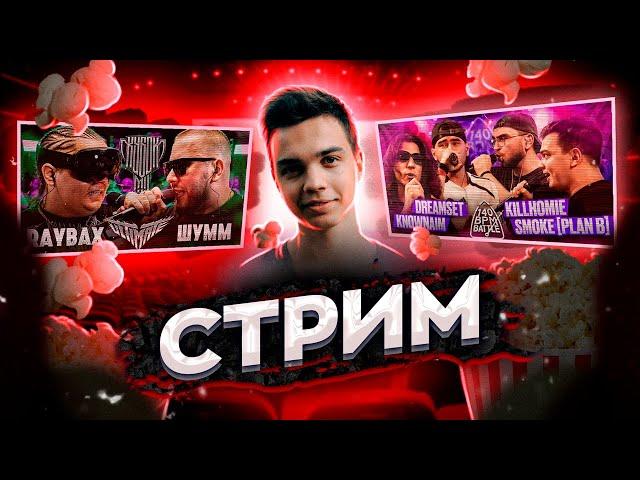 СМОТРИМ RAYBAX vs ШУММ | КУБОК МЦ + 140 BPM: KNOWNAIM & DREAMSET X SMOKE[PLANB] & KILLHOMIE