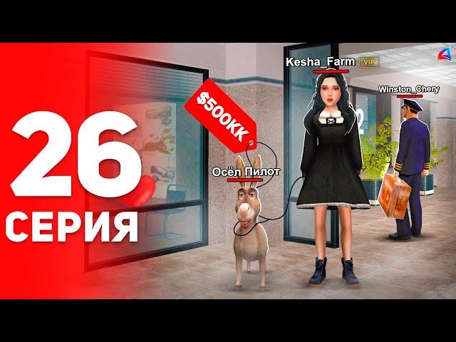 Моя Охрана на *+ЗП ПИЛОТА* ️ (удача 100%) - ПУТЬ ФАРМИЛЫ на АРИЗОНА РП #26 (аризона рп самп)