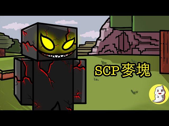 麥塊入侵者 SCP-4335 坩堝中的世界【SCP動畫】