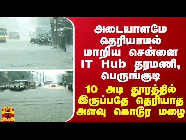 அடையாளமே தெரியாமல் மாறிய சென்னை IT Hub தரமணி, பெருங்குடி - ஆவிபோல் கொட்டும் மழை